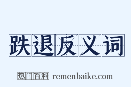 跌退反义词是什么意思的图片